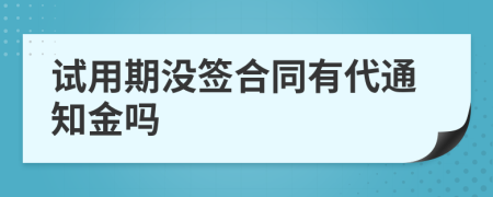 试用期没签合同有代通知金吗