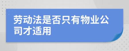 劳动法是否只有物业公司才适用