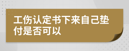 工伤认定书下来自己垫付是否可以