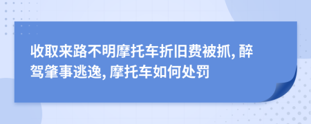 收取来路不明摩托车折旧费被抓, 醉驾肇事逃逸, 摩托车如何处罚