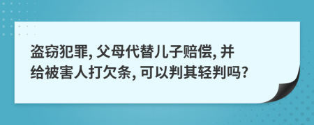 盗窃犯罪, 父母代替儿子赔偿, 并给被害人打欠条, 可以判其轻判吗?
