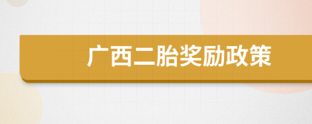 广西二胎奖励政策