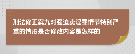 刑法修正案九对强迫卖淫罪情节特别严重的情形是否修改内容是怎样的