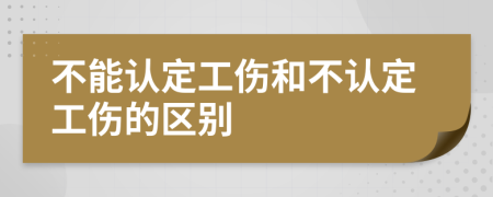 不能认定工伤和不认定工伤的区别