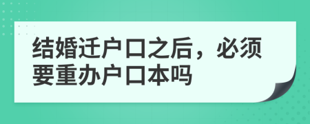 结婚迁户口之后，必须要重办户口本吗