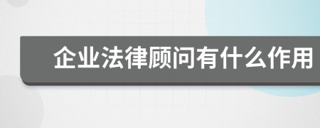 企业法律顾问有什么作用