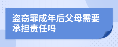 盗窃罪成年后父母需要承担责任吗