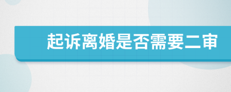 起诉离婚是否需要二审