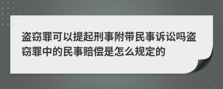 盗窃罪可以提起刑事附带民事诉讼吗盗窃罪中的民事赔偿是怎么规定的