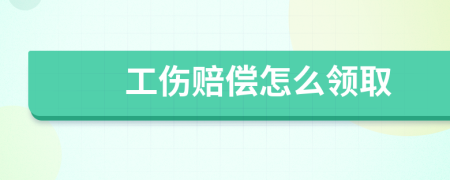 工伤赔偿怎么领取