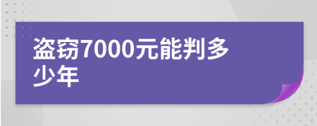 盗窃7000元能判多少年