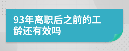 93年离职后之前的工龄还有效吗