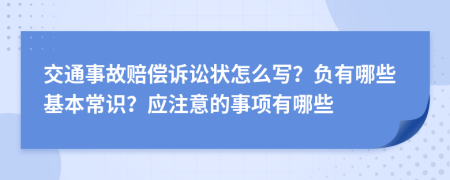 交通事故赔偿诉讼状怎么写？负有哪些基本常识？应注意的事项有哪些