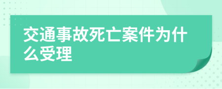 交通事故死亡案件为什么受理