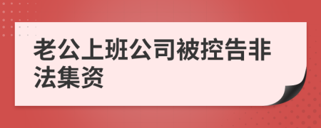 老公上班公司被控告非法集资