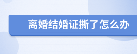 离婚结婚证撕了怎么办