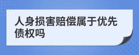 人身损害赔偿属于优先债权吗