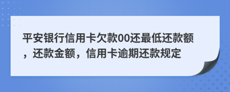 平安银行信用卡欠款00还最低还款额，还款金额，信用卡逾期还款规定