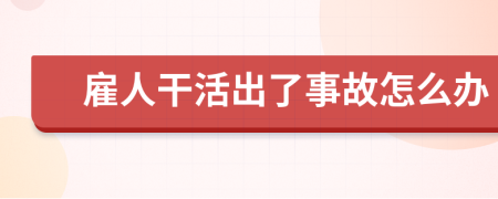 雇人干活出了事故怎么办