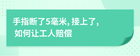 手指断了5毫米, 接上了, 如何让工人赔偿