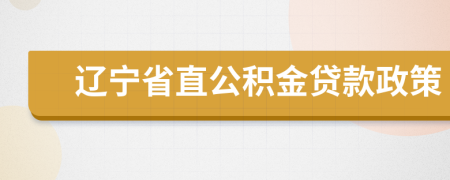 辽宁省直公积金贷款政策