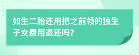 如生二胎还用把之前领的独生子女费用退还吗?