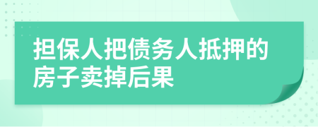担保人把债务人抵押的房子卖掉后果