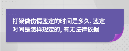 打架做伤情鉴定的时间是多久, 鉴定时间是怎样规定的, 有无法律依据