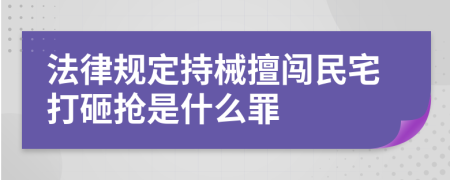 法律规定持械擅闯民宅打砸抢是什么罪