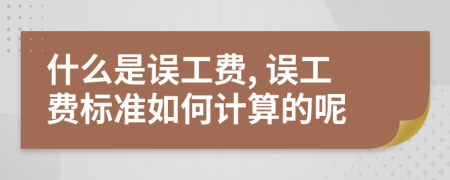 什么是误工费, 误工费标准如何计算的呢