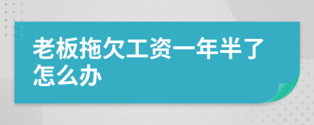 老板拖欠工资一年半了怎么办