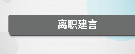 离职建言