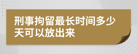 刑事拘留最长时间多少天可以放出来