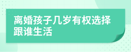 离婚孩子几岁有权选择跟谁生活