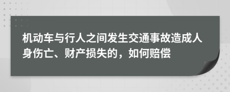 机动车与行人之间发生交通事故造成人身伤亡、财产损失的，如何赔偿