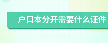 户口本分开需要什么证件