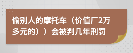 偷别人的摩托车（价值厂2万多元的））会被判几年刑罚