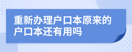 重新办理户口本原来的户口本还有用吗