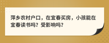 萍乡农村户口，在宜春买房，小孩能在宜春读书吗？受影响吗？