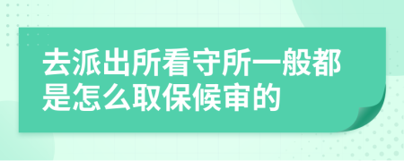 去派出所看守所一般都是怎么取保候审的
