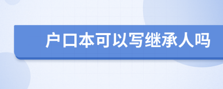 户口本可以写继承人吗