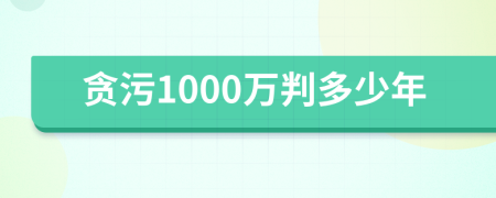 贪污1000万判多少年