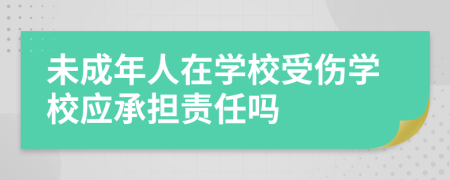 未成年人在学校受伤学校应承担责任吗