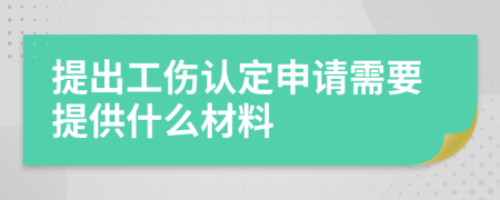 提出工伤认定申请需要提供什么材料