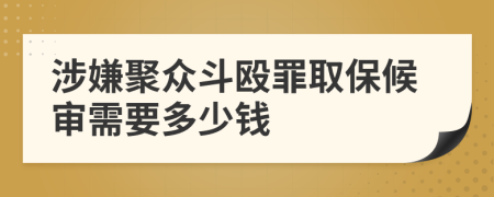 涉嫌聚众斗殴罪取保候审需要多少钱