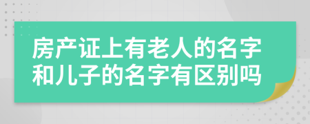 房产证上有老人的名字和儿子的名字有区别吗