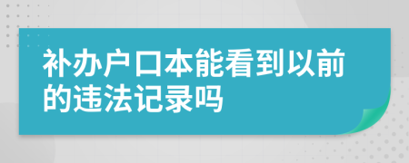 补办户口本能看到以前的违法记录吗