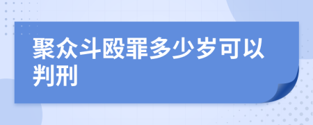 聚众斗殴罪多少岁可以判刑