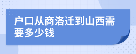 户口从商洛迁到山西需要多少钱