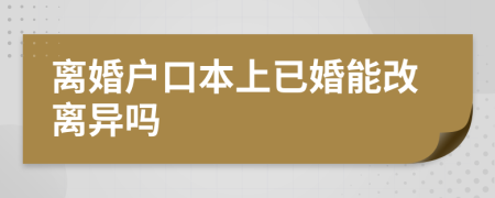 离婚户口本上已婚能改离异吗